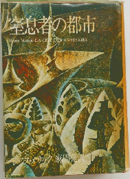息者の都市