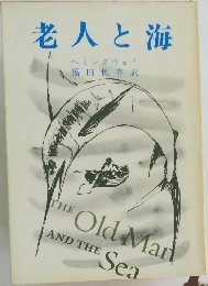 老人と海