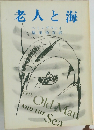 老人と海