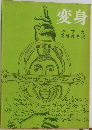 変身