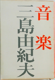 音楽