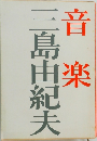 音楽