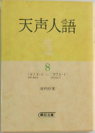 天声人語　8
