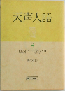 天声人語　8