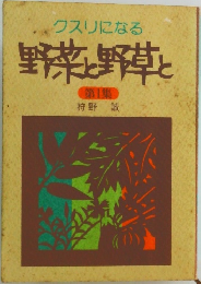 クスリになる  野菜と野草と　第1集