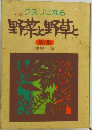 クスリになる  野菜と野草と　第1集