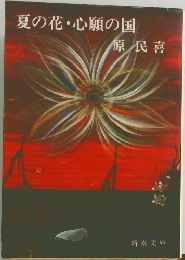 夏の花・心願の国