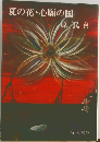 夏の花・心願の国