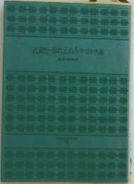 武蔵野・忘れえぬ人々ほか編