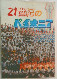 21世紀のパイオニア