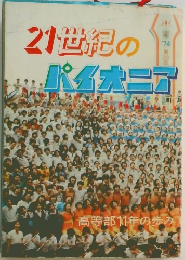 21世紀のパイオニテ