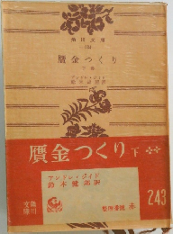 贋金つくり  下