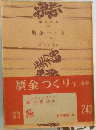 贋金つくり  下