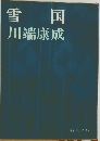 雪 国