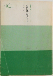 小説日蓮大聖人 第二巻