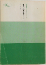 小説日蓮大聖人 第二巻