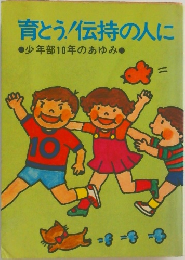 育とう!伝持の人に