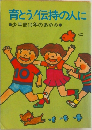 育とう!伝持の人に
