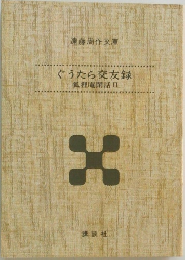 ぐうたら交友録  狐狸庵閑話Ⅱ