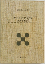 ぐうたら交友録  狐狸庵閑話Ⅱ