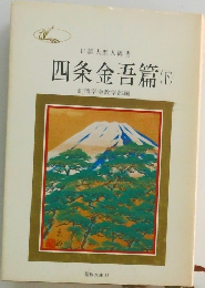 四条金吾篇　下