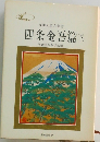 四条金吾篇　下