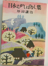 日本むかしばなし集