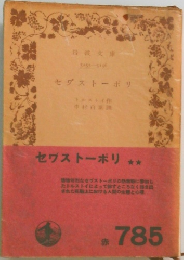 セブストーポリ