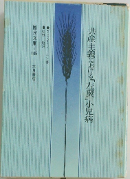 共産主義における「左翼」小児病