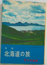 北海道の旅