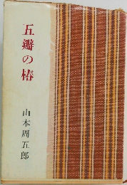 五瓣の椿