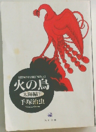 火の鳥  太陽編 [下]