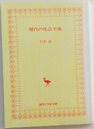 現代の社会主義