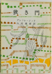 狭き門