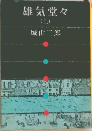 雄気堂々　上