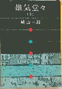 雄気堂々　上
