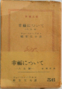 幸幅について