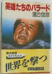 英雄たちのバラード
