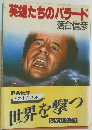 英雄たちのバラード