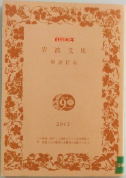 岩波文庫  解説目録　2017