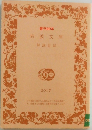 岩波文庫  解説目録　2017