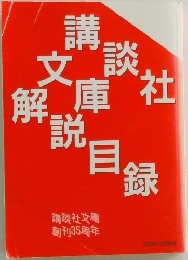 講談社文庫解説目録
