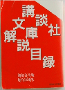 講談社文庫解説目録