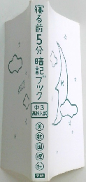 寝る前5分暗記ブック 中3  高校入試