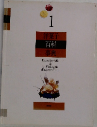 洋菓子  百科  事典　1