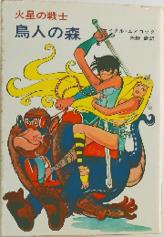 火星の戦士　鳥人の森