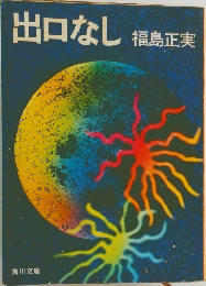 出口なし