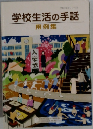 学校生活の手話  用例集
