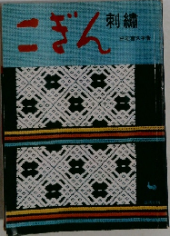 こぎん 刺繍