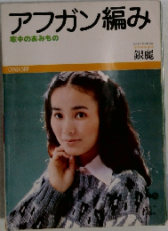 アフガン編み